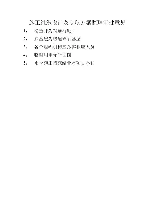 施工组织设计及专项方案监理审批意见
