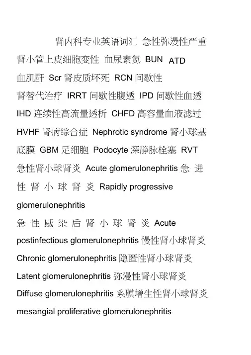 (完整版)肾内科专业英语词汇