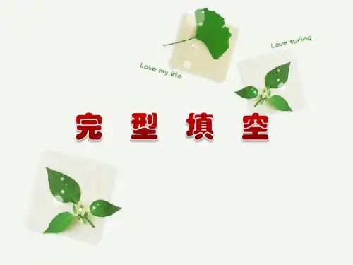 完型填空技巧