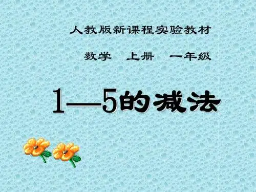 【新人教版】一年级数学上册--1-5的减法1