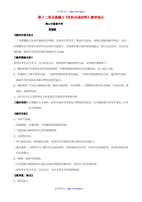 九年级化学下册 第十二单元课题3《有机合成材料》教学设计