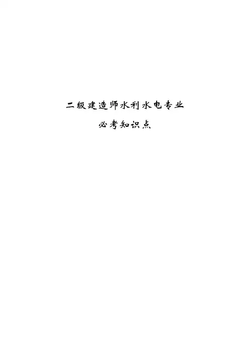 二级建造师水利水电必考知识点