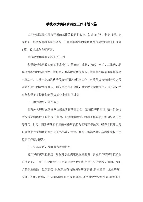 学校秋季传染病防控工作计划5篇
