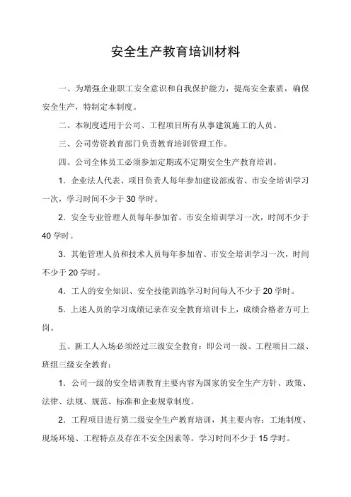 安全生产教育