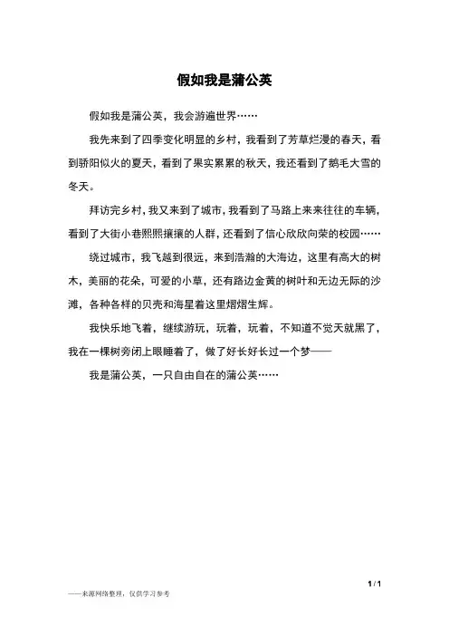 假如我是蒲公英_三年级作文