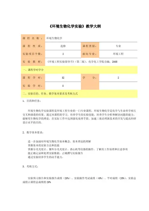 《环境生物化学实验 》教学大纲