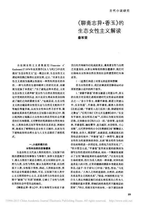 _聊斋志异_香玉_的生态女性主义解读