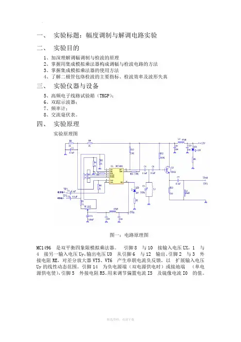 幅度调制与解调电路实验报告