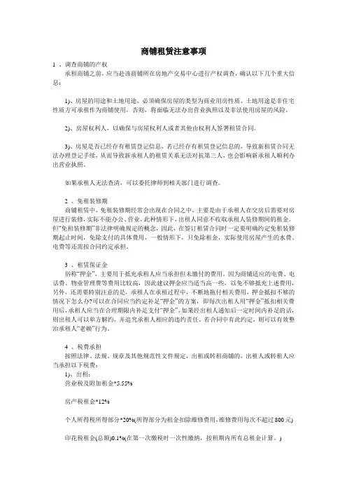 商铺租赁-注意事项