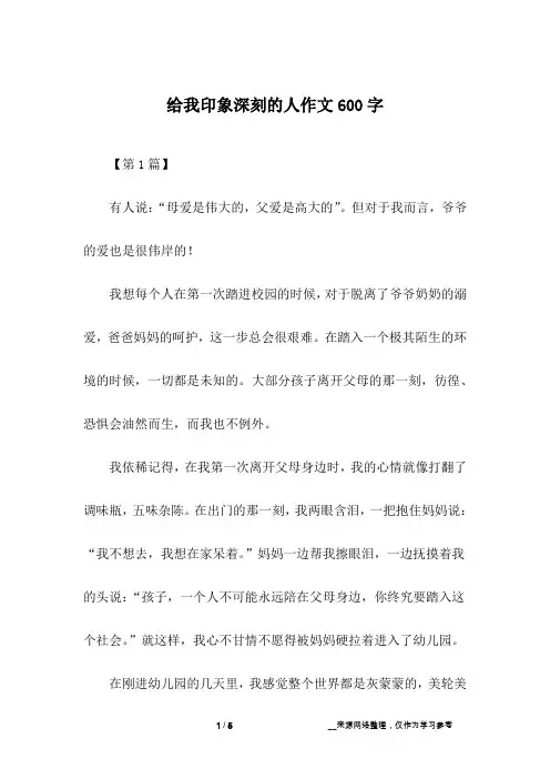 给我印象深刻的人作文600字