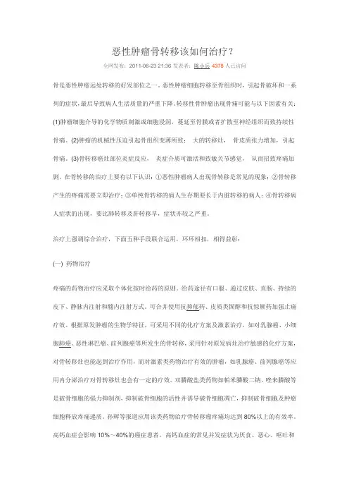 恶性肿瘤骨转移该如何治疗？