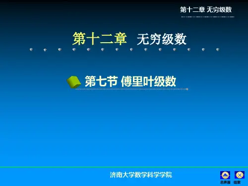 高数第十二章 无穷级数 (5)