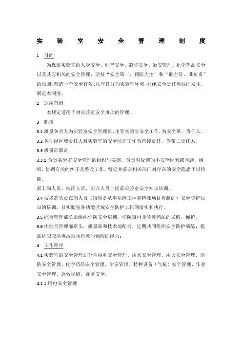 实验室安全管理制度
