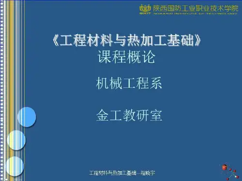0 机械工程材料与热加工课程概论