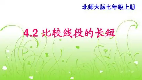 比较线段的长短