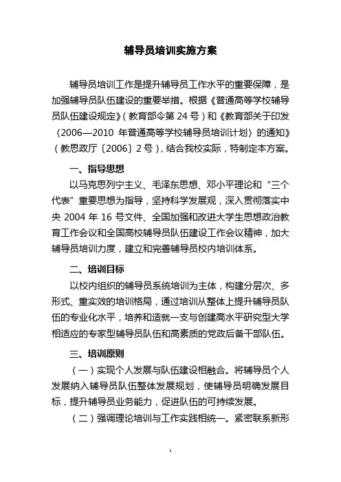 辅导员培训实施方案