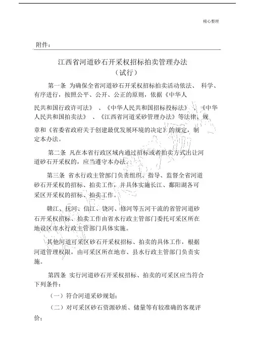江西省河道砂石开采权招标拍卖管理办法.doc