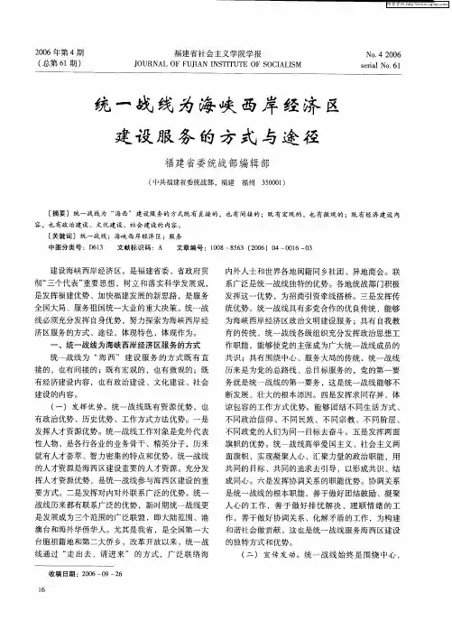 统一战线为海峡西岸经济区建设服务的方式与途径