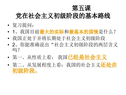 党在社会主义初级阶段的基本路线-浙教版(中学课件201908)