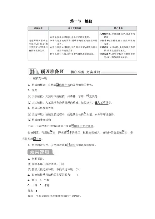 2019_2020学年新教材高中地理第五章植被与土壤第一节植被教学案新人教版必修第一册