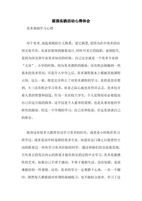 画画实践活动心得体会