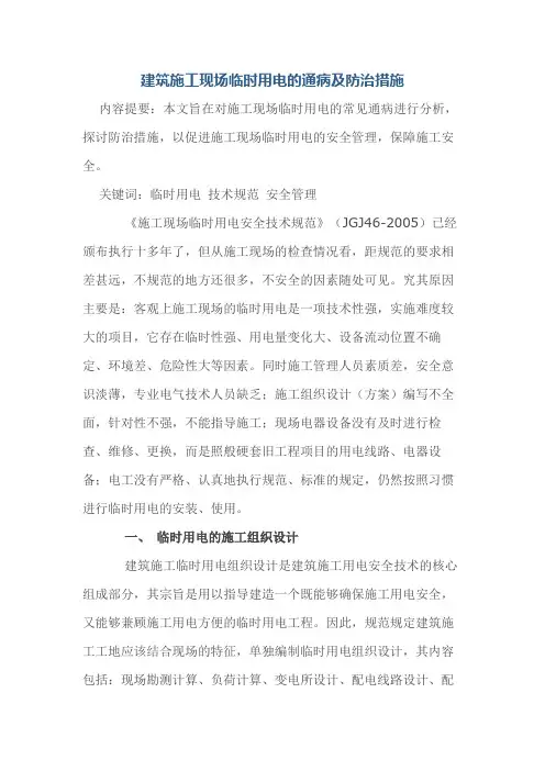 建筑施工现场临时用电的通病及防治措施