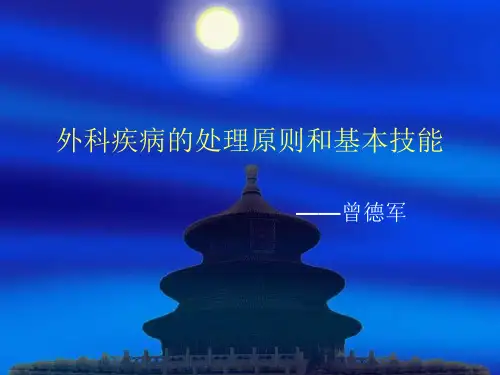 外科疾病的处理原则和基本技能