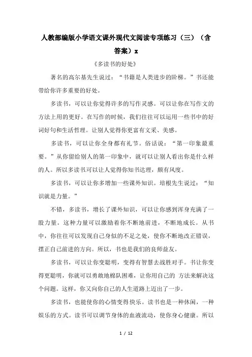 人教部编版小学语文课外现代文阅读专项练习(三)(含答案)