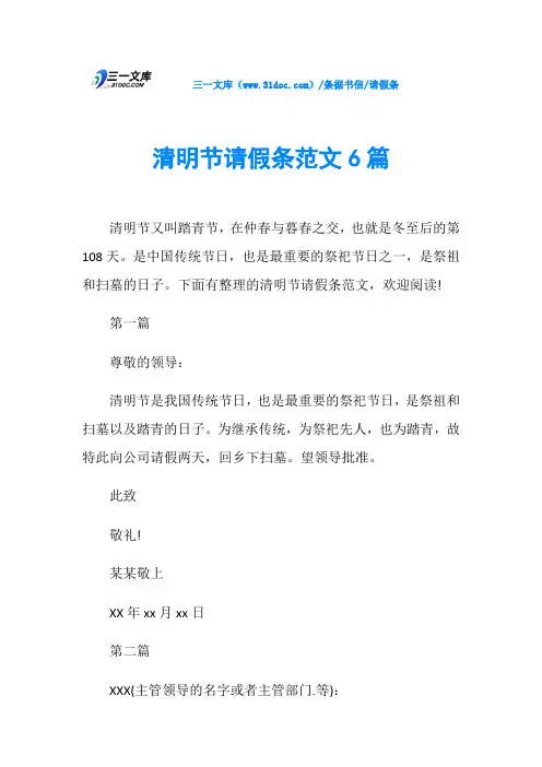 请假条清明节请假条范文6篇