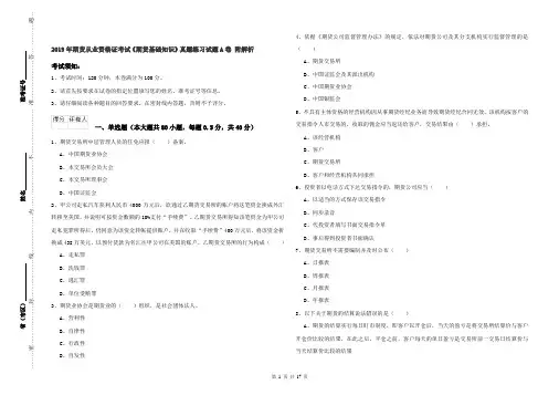 2019年期货从业资格证考试《期货基础知识》真题练习试题A卷 附解析
