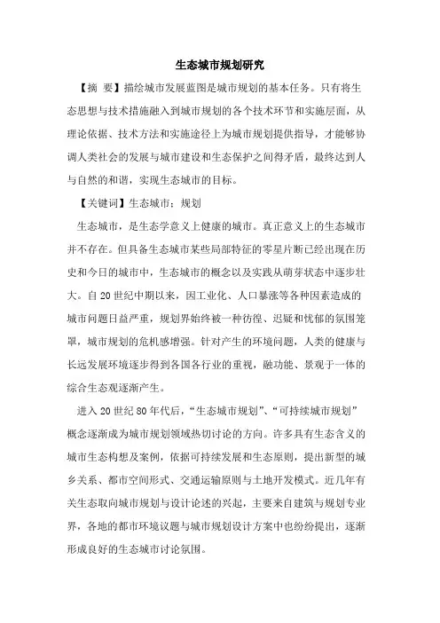 生态城市规划研究