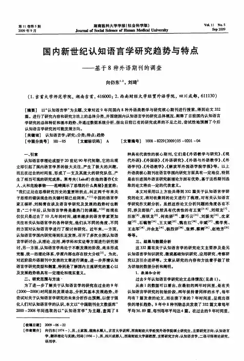 国内新世纪认知语言学研究趋势与特点——基于8种外语期刊的调查