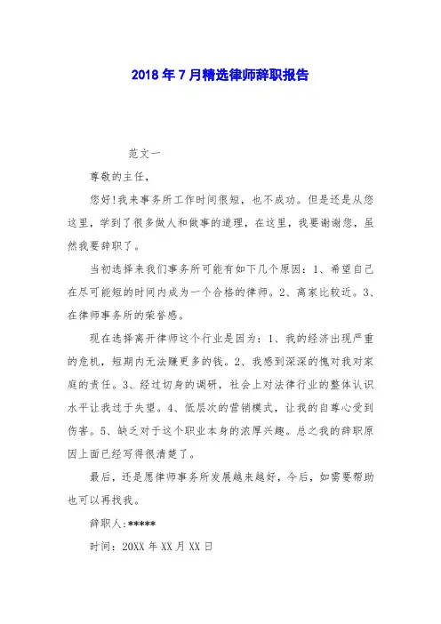 2018年7月精选律师辞职报告