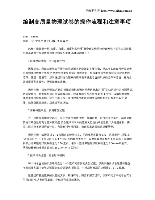 编制高质量物理试卷的操作流程和注意事项