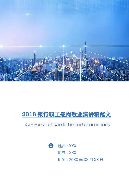 2018银行职工爱岗敬业演讲稿范文
