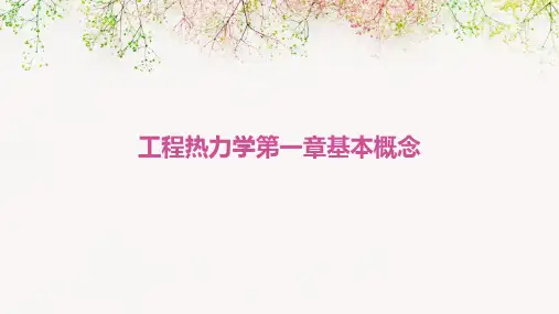 工程热力学第一章基本概念