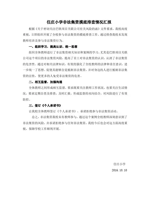 任庄小学非法集资排查情况汇报
