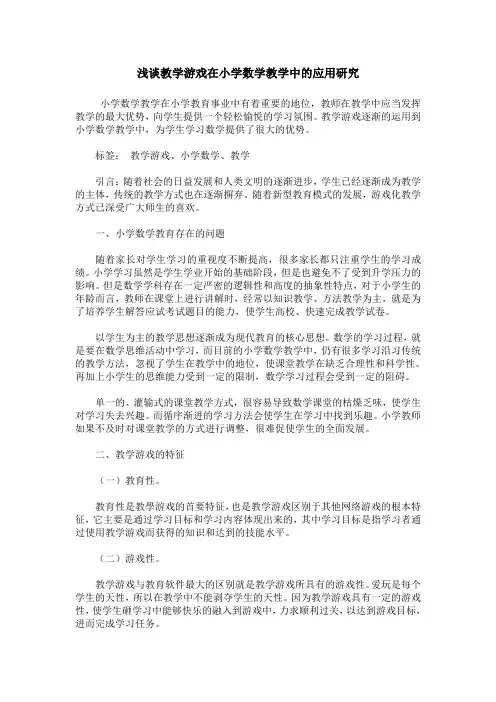 浅谈教学游戏在小学数学教学中的应用研究
