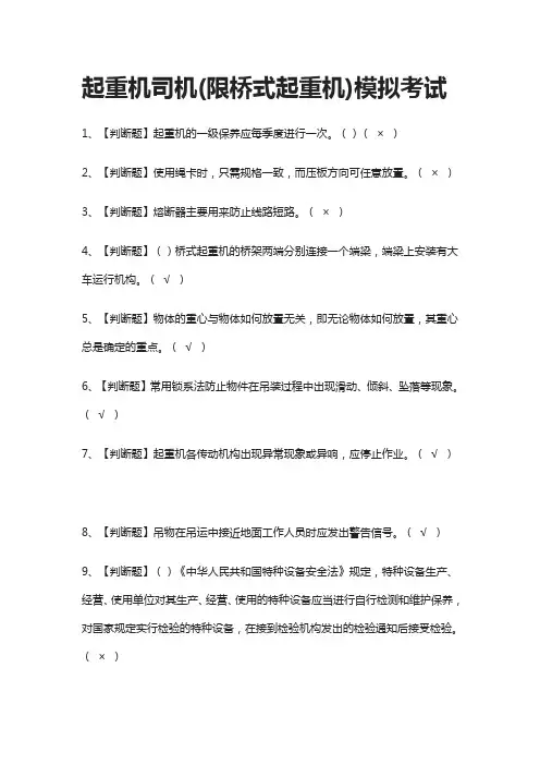 [荐]起重机司机(限桥式起重机)模拟考试题库