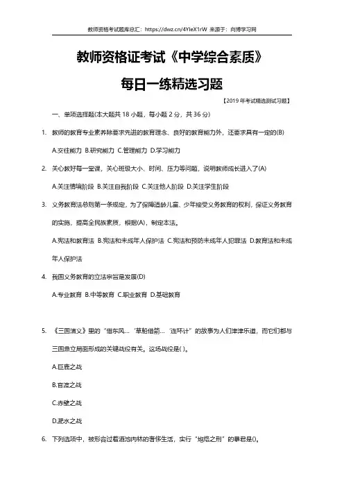 2019年教师资格证考试习题题库中学综合素质每日测试六十八