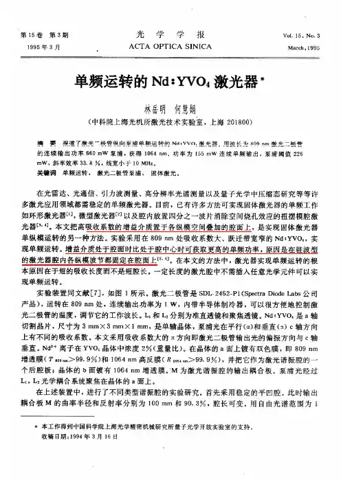 1994.单频运转的NdYVO4激光器