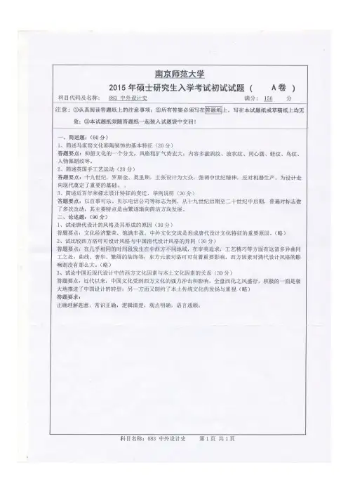 南京师范大学考研真题_中外设计史2015-2018年