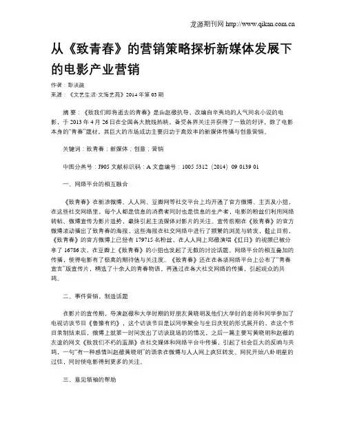 从《致青春》的营销策略探析新媒体发展下的电影产业营销