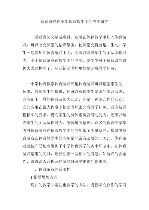 体育游戏在小学体育教学中的应用研究
