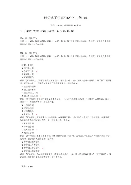 汉语水平考试(HSK)初中等-16 