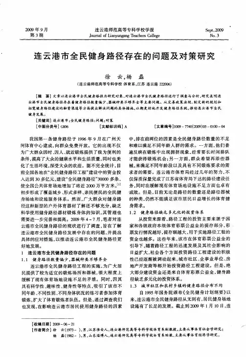 连云港市全民健身路径存在的问题及对策研究
