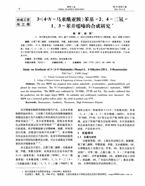 3-(4-N-马来酰亚胺)苯基-2,4-二氢-1,3-苯并恶嗪的合成研究