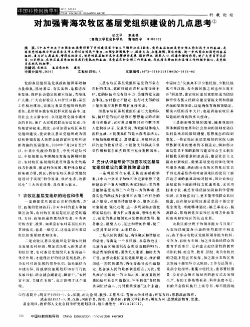 对加强青海农牧区基层党组织建设的几点思考