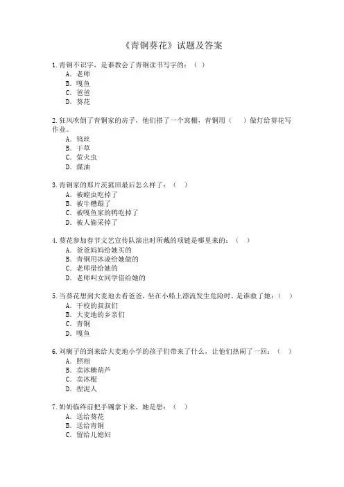 青铜葵花试题及答案 2
