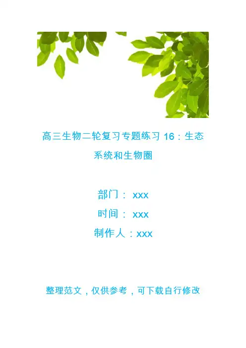 高三生物二轮复习专题练习16：生态系统和生物圈